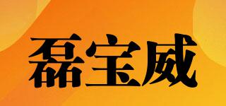 磊寶威品牌logo