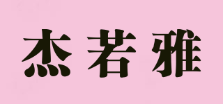 杰若雅品牌logo