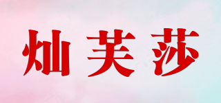 灿芙莎品牌logo