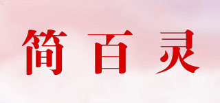 简百灵品牌logo