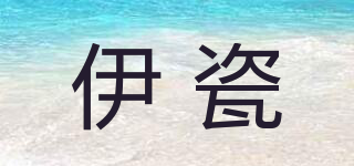 伊瓷品牌logo