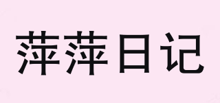 萍萍日记品牌logo