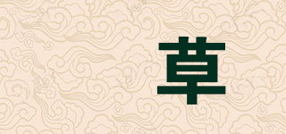 媞草品牌logo