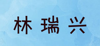 林瑞興品牌logo