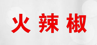 火辣椒品牌logo