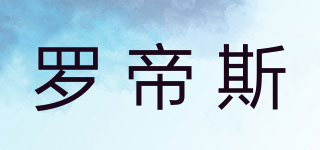 罗帝斯品牌logo