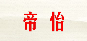 帝怡品牌logo