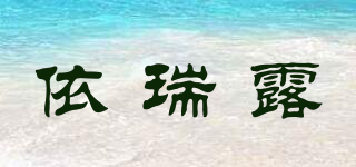 依瑞露品牌logo