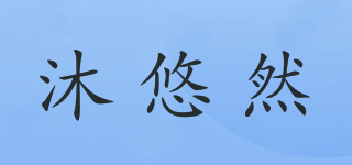 沐悠然品牌logo