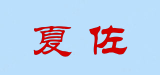 夏佐品牌logo