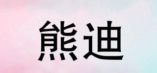 熊迪品牌logo