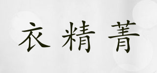 衣精菁品牌logo