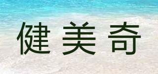 JANRMYKI/健美奇品牌logo