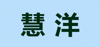 慧洋品牌logo