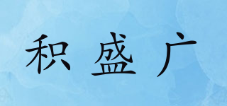 积盛广品牌logo