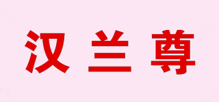 汉兰尊品牌logo