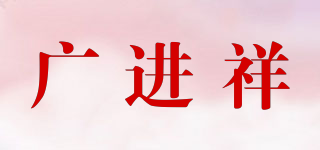 广进祥品牌logo