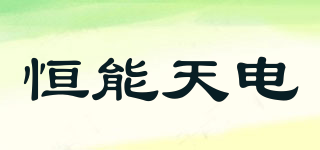 恒能天電品牌logo
