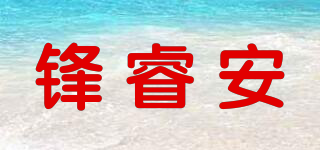 鋒睿安品牌logo