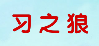 习之狼品牌logo