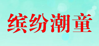 缤纷潮童品牌logo