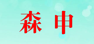 森申品牌logo