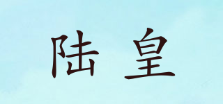 陆皇品牌logo
