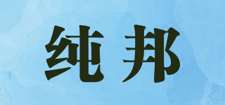 純邦品牌logo