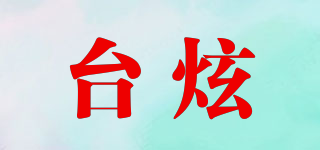 臺炫品牌logo