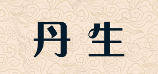 丹生品牌logo