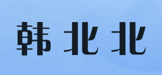 韩北北品牌logo