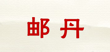 邮丹品牌logo