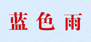 蓝色雨品牌logo