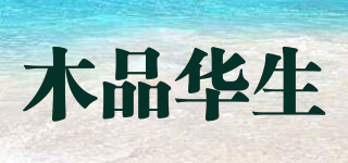 木品华生品牌logo