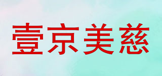 壹京美慈品牌logo