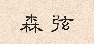 森弦品牌logo