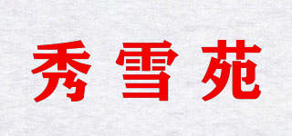秀雪苑品牌logo
