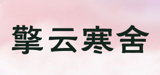 擎云寒舍品牌logo