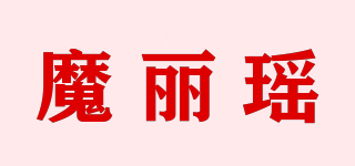 魔丽瑶品牌logo