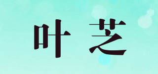叶芝品牌logo