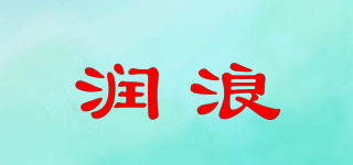 润浪品牌logo