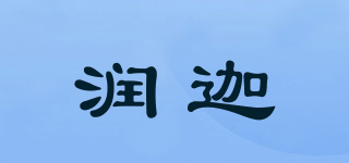 润迦品牌logo
