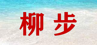 柳步品牌logo