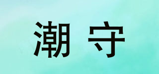 潮守品牌logo