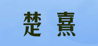 楚熹品牌logo