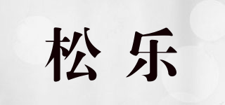 松乐品牌logo
