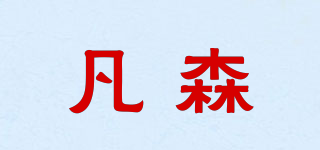 凡森品牌logo