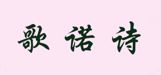 歌诺诗品牌logo