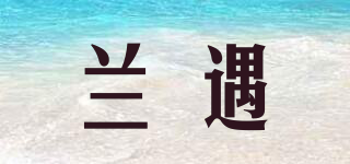 兰遇品牌logo