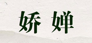 嬌嬋品牌logo